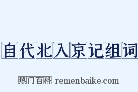 自代北入京记组词是什么意思的图片